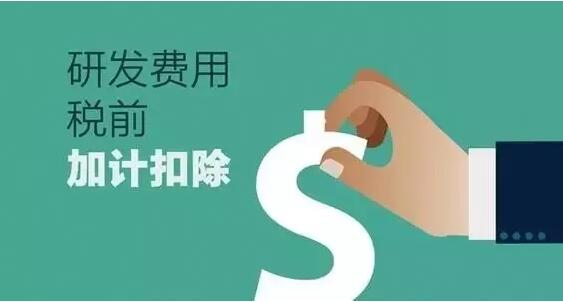 研发费用加计扣除.jpg