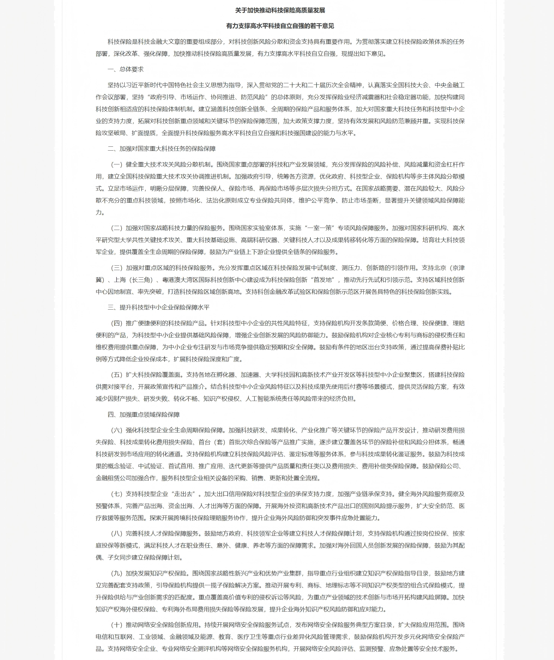 1772586673890469.png 科技部 金融监管总局 工业和信息化部 国家知识产权局印发《关于加快推动科技保险高质量发展 有力支撑高水平科技自立自强的若干意见》的通知_安徽省知识产权事业发展中心(1).png